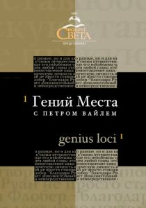 «Гений места» с Петром Вайлем 2005