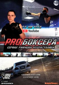 Pro боксера 2021