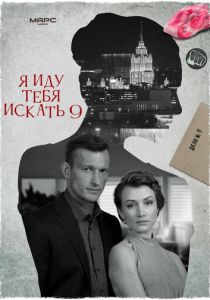 Я иду тебя искать 9 2024