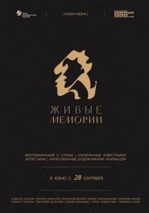 Живые мемории 2020
