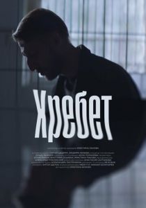 Хребет 2024