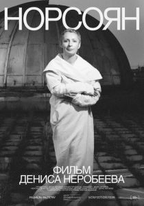 Норсоян 2024