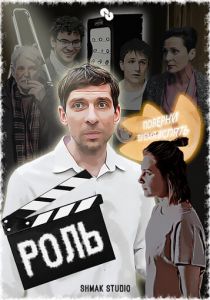 Роль 2024
