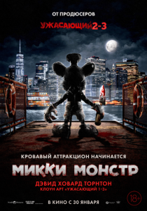 Микки Монстр 2025