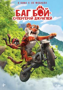 Баг Бой – супергерой джунглей 2023