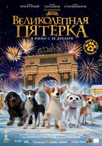 Великолепная пятерка 2023