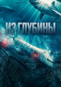 Из глубины 2024