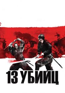 13 убийц 2010
