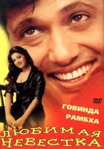 Любимая невестка 2000