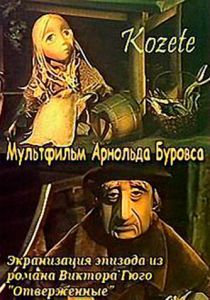 Козетта 1977