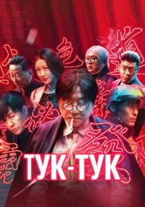 Тук-тук 2021