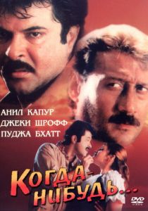 Когда-нибудь... 1998
