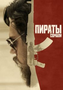 Пираты Сомали 2017