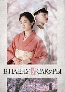 В плену у сакуры 2019
