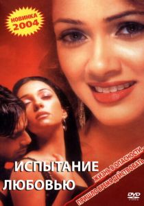 Испытание любовью 2003