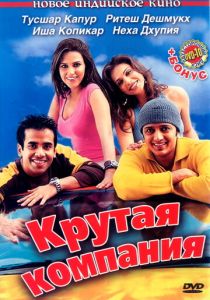 Крутая компания 2005