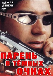 Парень в темных очках 1994