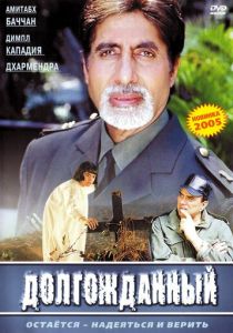 Долгожданный 2004