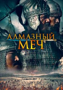 Алмазный меч 2016