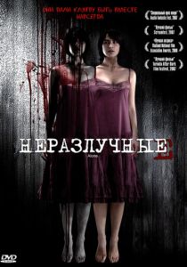 Неразлучные 2007