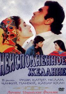 Неисполненное желание 1992