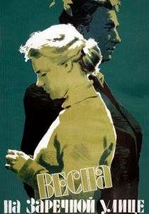 Весна на Заречной улице 1956