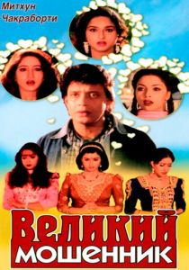 Великий мошенник 1997