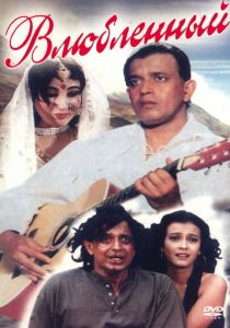 Влюбленный 1997