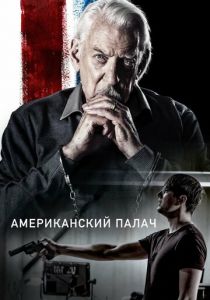 Американский палач 2019