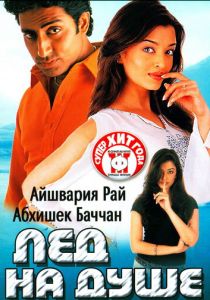 Лед на душе 2003