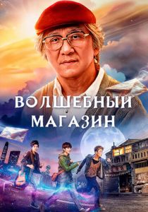 Волшебный магазин 2017