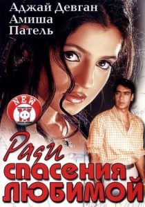 Ради спасения любимой 2003