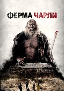 Ферма Чарли 2014