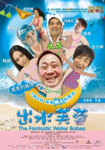 Фантастические водные малыши 2010