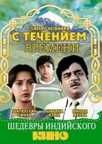 С течением времени 1986