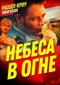 Небеса в огне 1997