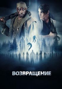 Возвращение 2017