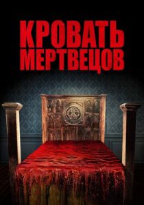 Кровать мертвецов 2016