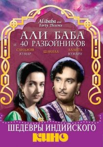 Али Баба и 40 разбойников 1954