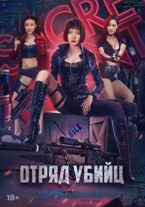 Отряд убийц 2022
