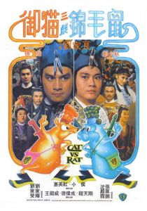 Кот против крысы 1982