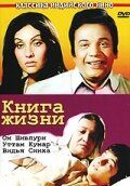 Книга жизни 1977