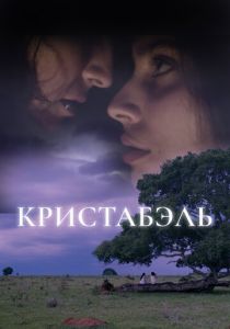 Кристабэль 2018