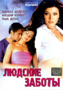 Людские заботы 2005