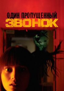 Один пропущенный звонок 2003