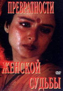 Превратности женской судьбы 1996
