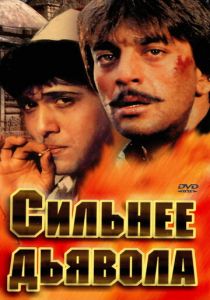 Сильнее дьявола 1989