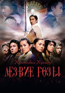 Хроники Хуаду: Лезвие розы 2004