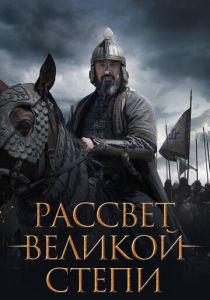 Рассвет Великой степи 2022