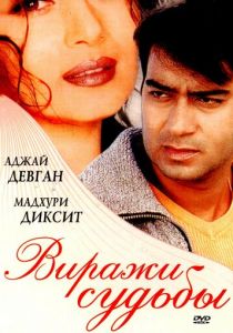Виражи судьбы 2001